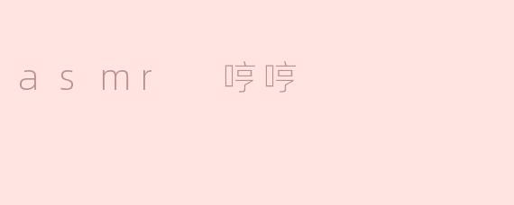 什么是ASMR哼哼？  